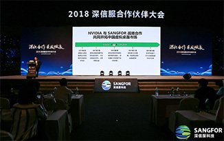 深信服召開2019合作伙伴大會與英偉達達成戰略合