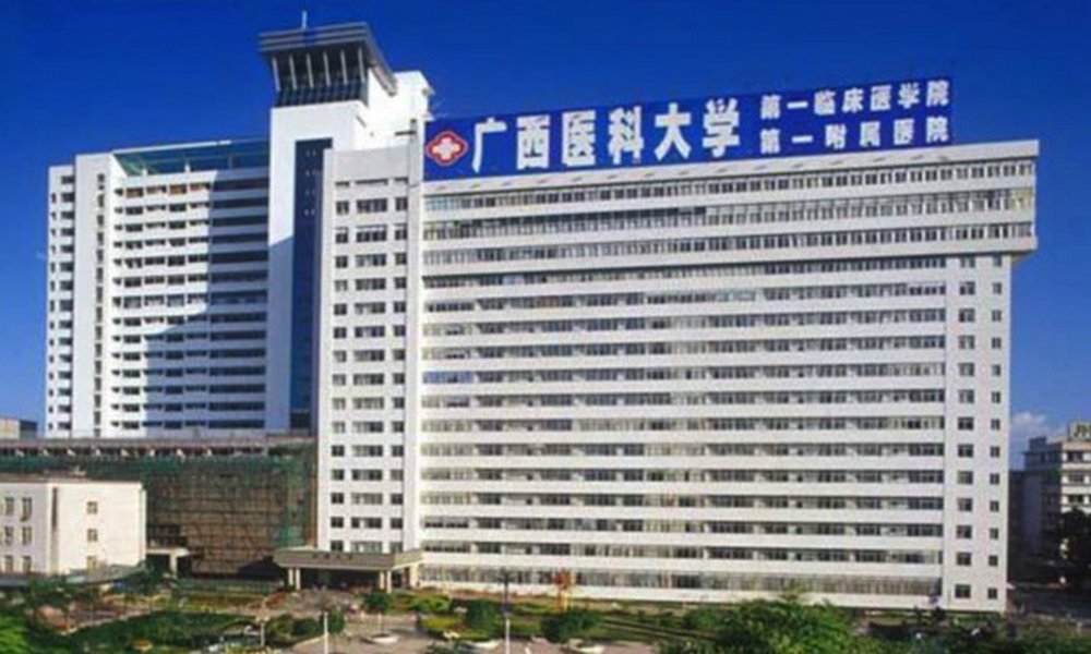 廣西醫科大學第一附屬醫院
